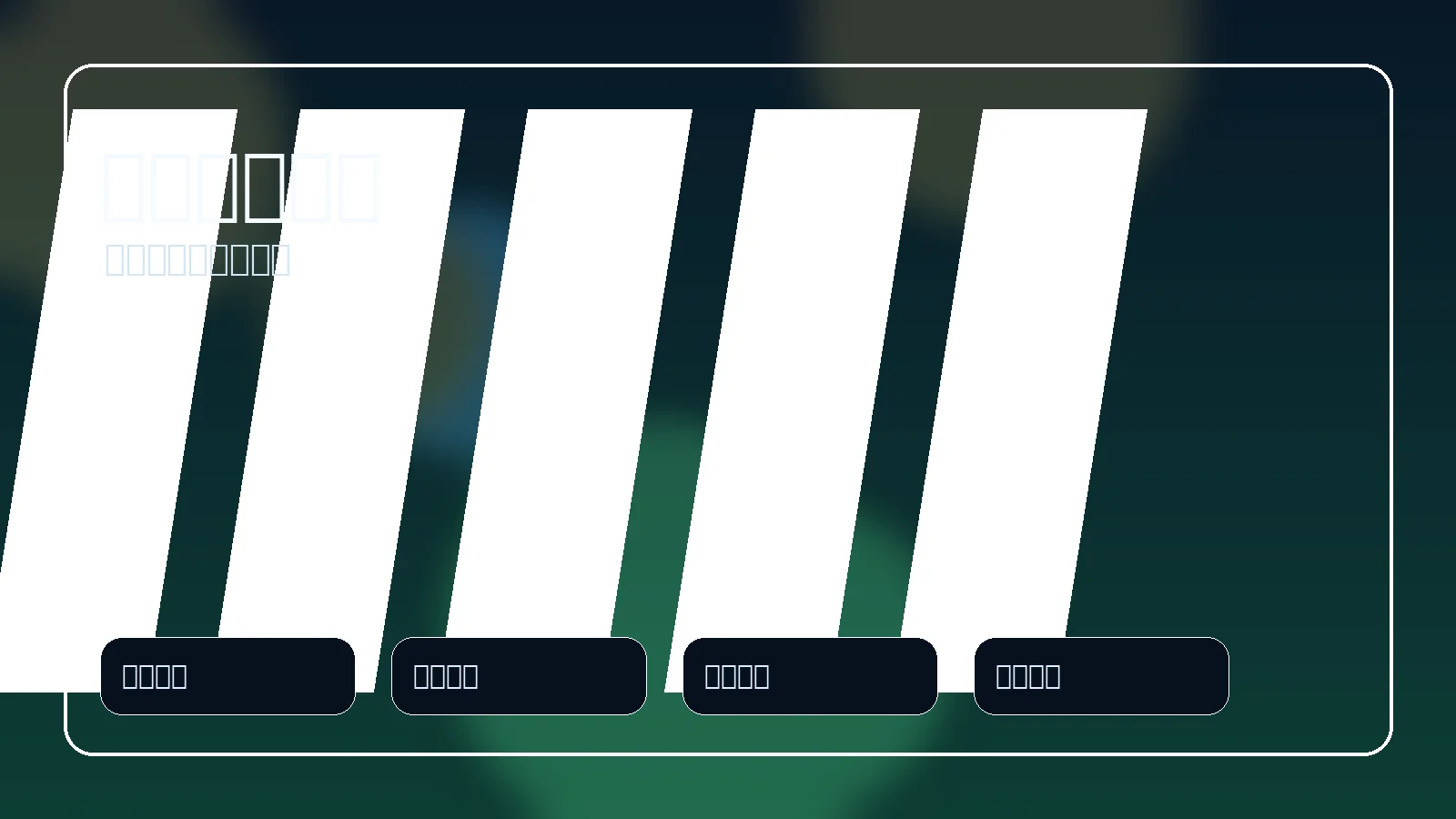 足球赛事数据分析展示图